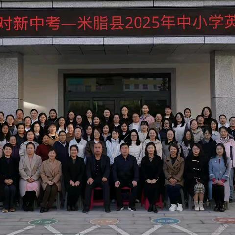 “解码大单元 应对新中考” ﻿--米脂县中小学英语专题研讨﻿活动在第二中学成功举办