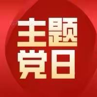 季家寨党支部举行10月份主题党日活动