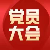 季家寨党支部开展11月份主题党日活动