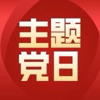 季家寨党支部召开党员大会