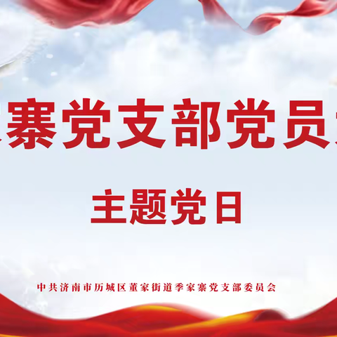 季家寨党支部组织召开5月份主题党日