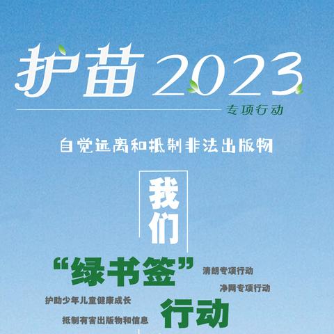 【龙湖镇兴和湾小学】“护助健康成长 拒绝有害内容”护苗2023专项行动倡议书