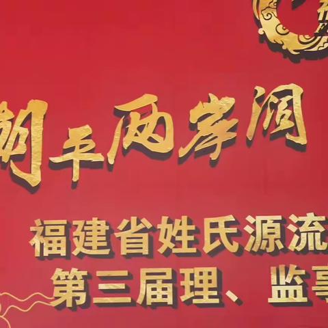 福建姓氏源流研究会李氏委员会 第三届理事会：新成员的承诺与展望