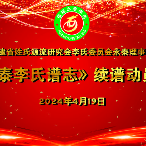 《永泰李氏谱志》续谱动员会 ——福建李氏永泰理事会会长办公扩大会议纪实