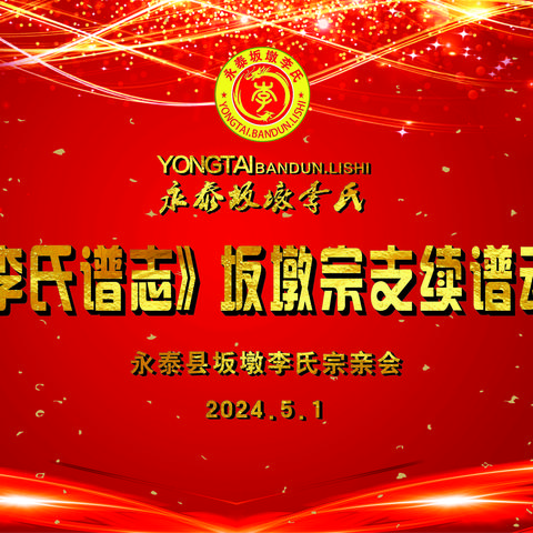 《永泰李氏谱志》坂墩宗支 ——续谱动员会纪实