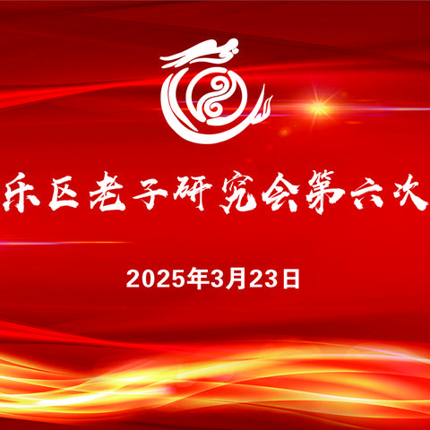 李氏荣耀  薪火相传 长乐区老子研究会第六届会员大会盛况空前！