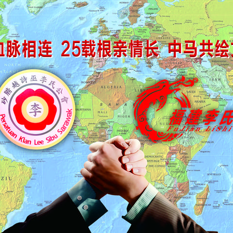 中马血脉相连！诗巫李氏25周年庆典，共绘文化交融新画卷