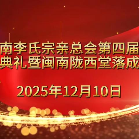 闽南李氏宗亲联谊总会盛典  血脉相连共绘新篇 陇西堂前再启华章