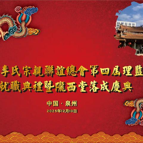 祖德昭彰聚宗亲  堂宇焕新启华章 ——闽南李氏宗亲联谊总会第四届理监事就职典礼暨陇西堂落成庆典活动成功举办
