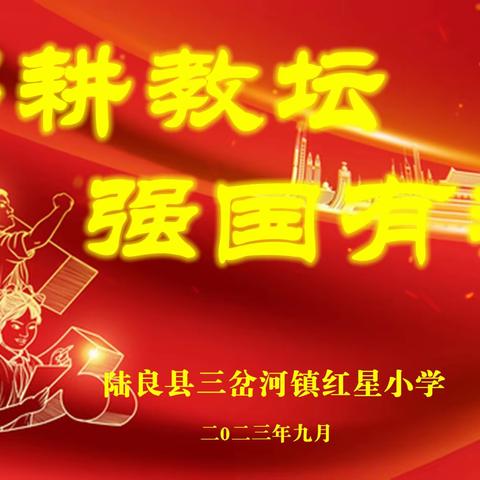 尊师重教树榜样   奖教奖学促奋进