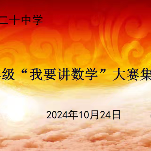 宁阳县第二十中学八年级“我要讲数学”视频创作与分享活动