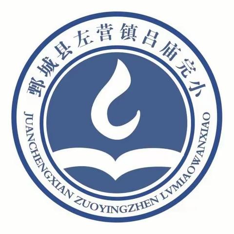 办人民满意的教育——鄄城县左营镇吕庙完小提升群众满意度工作