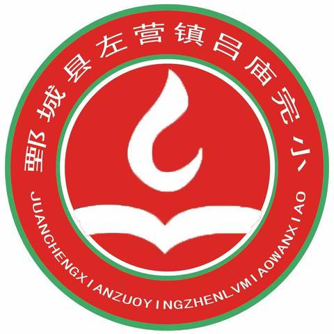 开启新学期，筑梦向未来——鄄城县左营镇吕庙完小