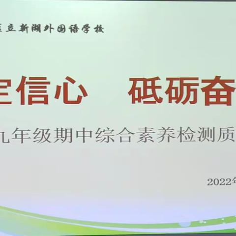 坚定信心，砥砺奋进——初中D部九年级期中综合素养监测质量分析会