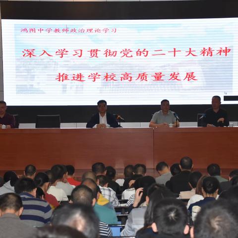 深入学习贯彻党的二十大精神  推进学校高质量发展