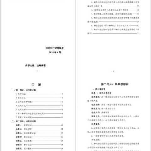 绥化分行纪委关于推动“第一种形态”运用的几种做法