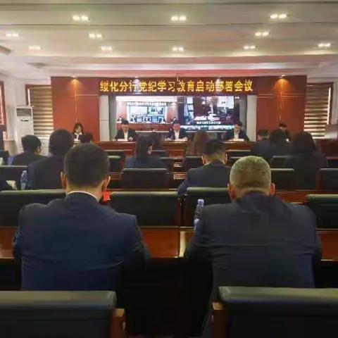 绥化分行纪委召开重点工作推动会