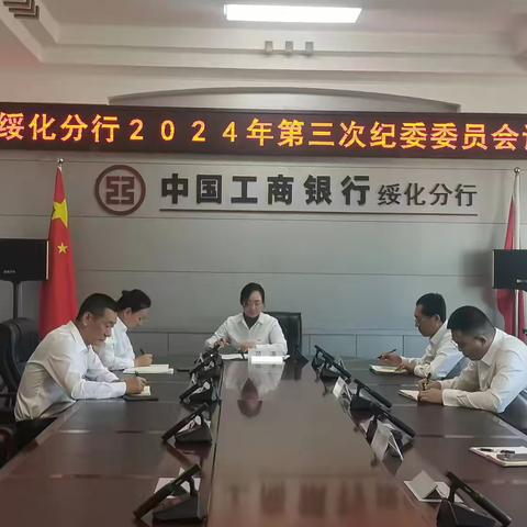 范潇组织召开绥化分行2024年第三次纪委委员会议