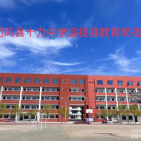 【党建+教研】视导引领促成长，夯实力行谱新篇——团风县十力中学迎接县教育局视导工作