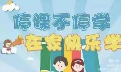 “疫”起上网课，网课也精彩 平邑街道第二实验小学