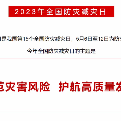 “防范灾害风险，护航高质量发展”5.12防灾减灾日