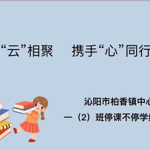 家校“云”相聚，携手“心”同行——线上家长会