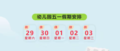 【金桥幸福雅居幼儿园】五一劳动节放假通知及温馨提示