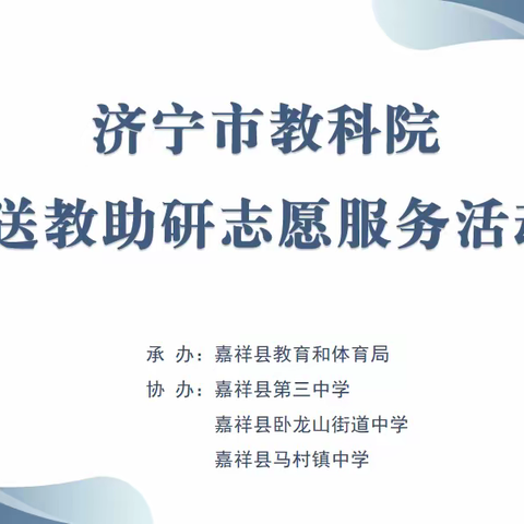 济宁市教科院“强镇筑基，送教助研”活动—嘉祥站