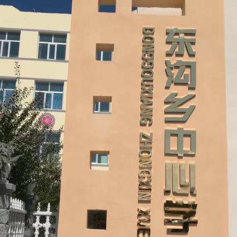 【东沟·教研】在线研读  落实双新  凝心聚力   突出成效   ——东沟乡中心学校线上教学活动纪实