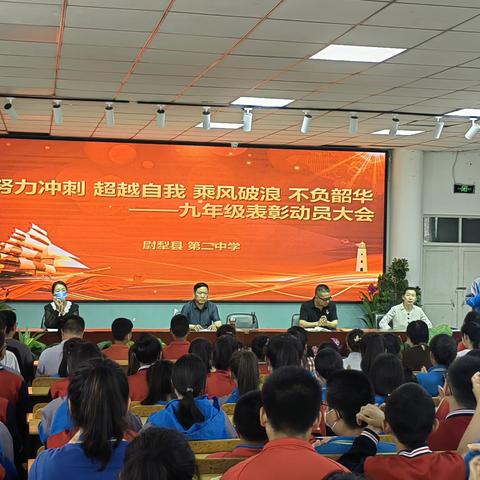 努力冲刺 超越自我 乘风破浪 不负韶华  ——尉犁县第二中学九年级表彰动员大会