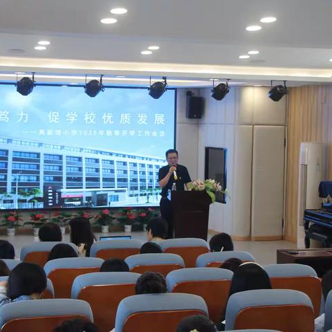 同心笃力 促学校优质发展——高家坳小学2025年秋季开学工作会议