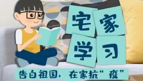 “疫”起上网课，网课也精彩———显胜实验学校七年级线上网课实录