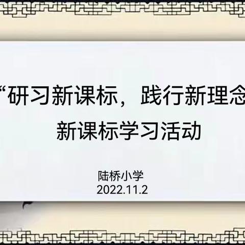 “研习新课标，践行新理念”--陆桥小学劳动新课标学习活动