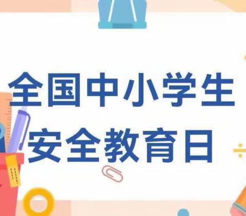 洼里王学区赵白合小学开展“安全教育日”系列安全教育活动