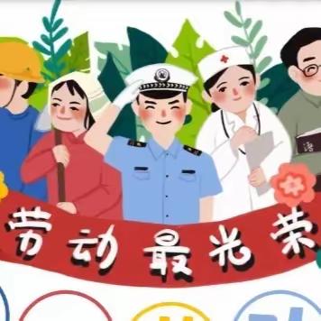 五一劳动节，安全不放假——洼里王学区赵白合小学劳动节教育主题活动