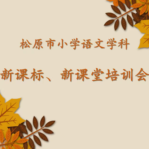 凝心聚力学课标  悟研思行共成长——松原市举行小学语文新课标、新课堂培训活动