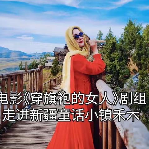 电影《穿旗袍的女人》剧组走进新疆童话小镇禾木