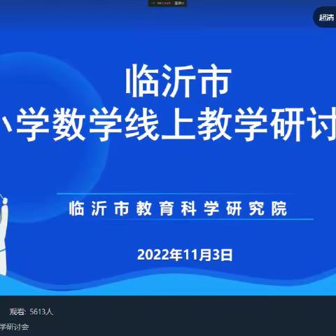 线上教学共分享，经验交流促成长——临沂银城小学参加临沂市小学数学线上教学研讨会纪实