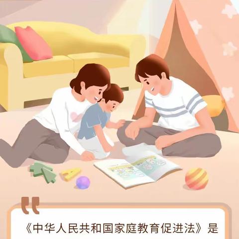 送法进万家 家教伴成长—《家庭教育促进法》知识宣传