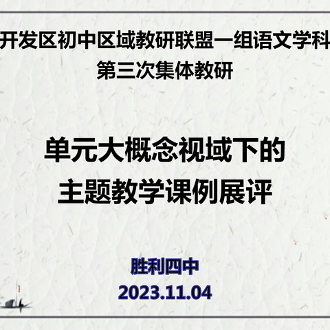 展·研·学   践行单元主题教学 ——开发区初中语文区域教研联盟一组第三次教研活动纪实