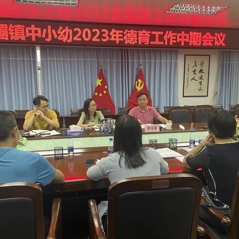 寻道而行 追光而往——黄圃镇教体中心召开黄圃镇中小幼2023年德育工作中期会议