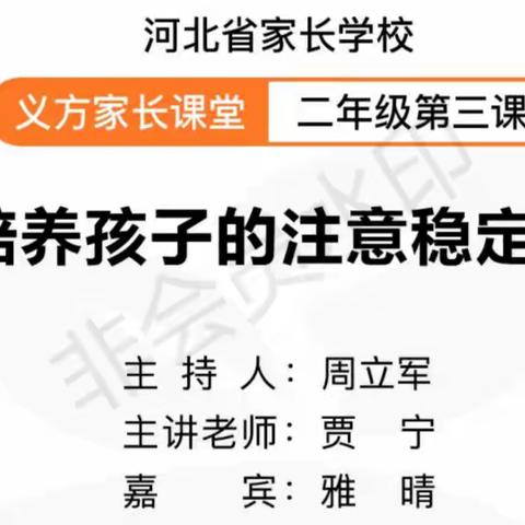 东长寿学校二年级七班——《培养孩子的注意稳定性》