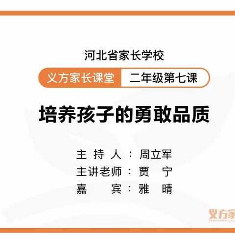 《	培养孩子的勇敢品质》二年级七班义方家长课堂学习二年级第七课