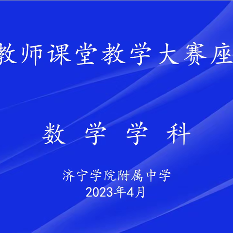 勤学 慎思 笃行——附中学数学组青年教师课堂教学大赛座谈会