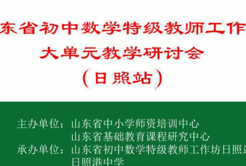 精雕细琢研教学，共谱教研新美篇——济宁特级教师子工作坊参加省初中数学工作坊活动感悟