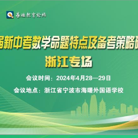 数学命题新变革，备考攻略旋风起——济宁市特级教师子工作坊成员积极参加山东省初中数学特级教师工作坊新中考数学命题特点及备考策略研讨活动（浙江）