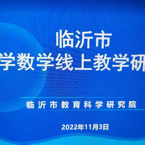 线上培训共成长，静待校园重逢时——小学数学线上教学研讨会