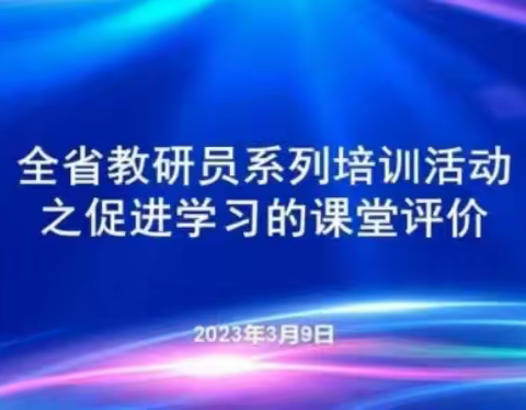 教研员系列线上学习之《促进学生学习：课堂评价的核心指向》   峄城区初中数学分会场