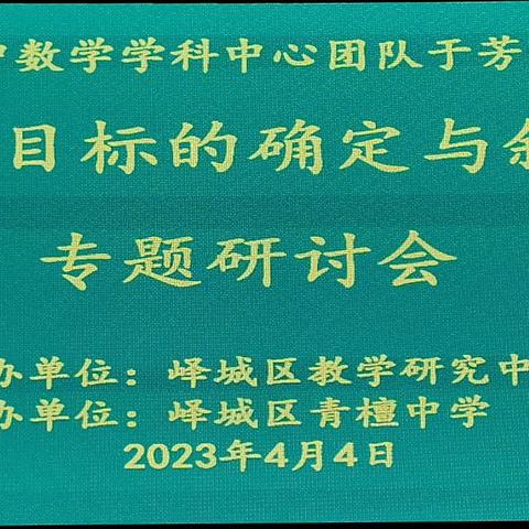 “披沙拣金定目标，厉兵秣马新课堂”