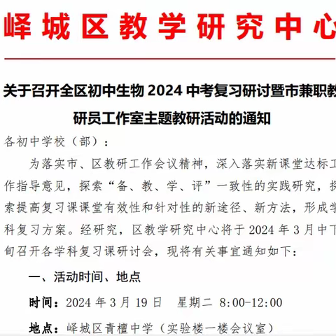 全力以“复”，赢在中考——峄城区初中生物2024年中考复习研讨会